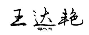 曾慶福王達艷行書個性簽名怎么寫