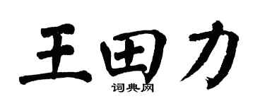 翁闓運王田力楷書個性簽名怎么寫