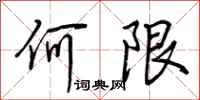荊霄鵬何限行書怎么寫