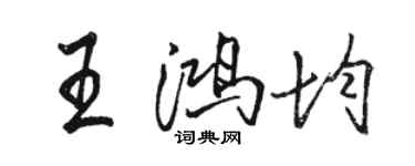 駱恆光王鴻均行書個性簽名怎么寫