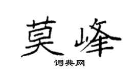 袁強莫峰楷書個性簽名怎么寫