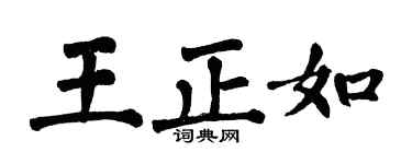 翁闓運王正如楷書個性簽名怎么寫