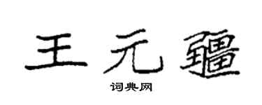 袁強王元疆楷書個性簽名怎么寫