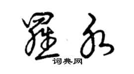 曾慶福羅水草書個性簽名怎么寫