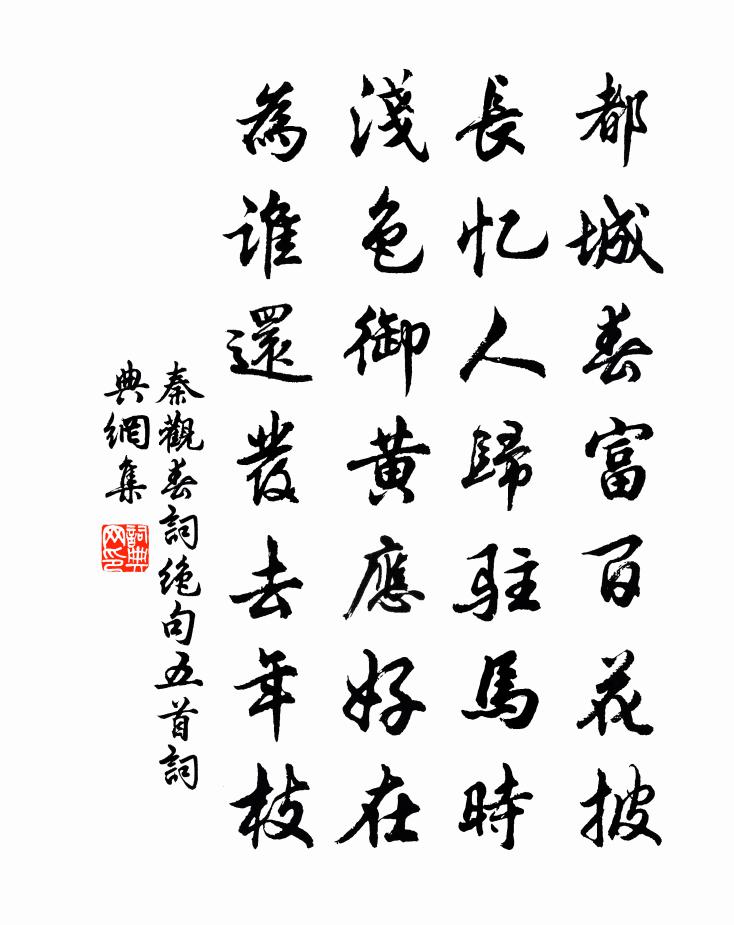 秦觀春詞絕句五首書法作品欣賞