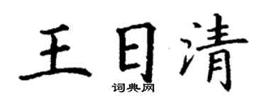丁謙王日清楷書個性簽名怎么寫