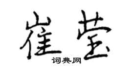 曾慶福崔瑩行書個性簽名怎么寫