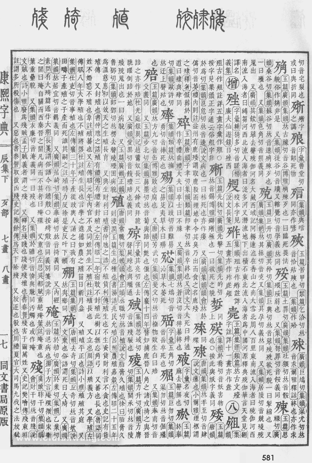 康熙字典掃描版第581頁