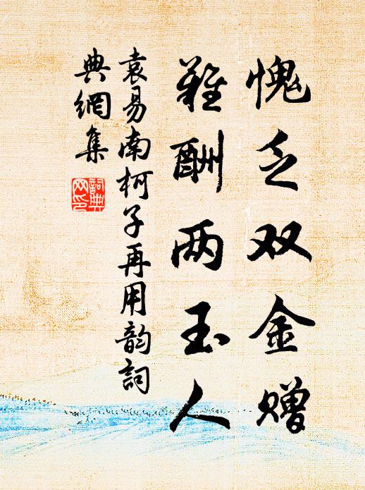 竟令鴻與侃，相繼大吾閭 詩詞名句