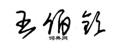 朱錫榮王伯欽草書個性簽名怎么寫