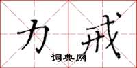 黃華生力戒楷書怎么寫