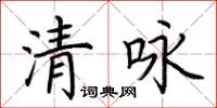 荊霄鵬清詠楷書怎么寫