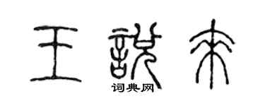 陳聲遠王悅來篆書個性簽名怎么寫