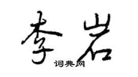 曾慶福李岩行書個性簽名怎么寫
