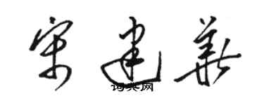 駱恆光宋建華草書個性簽名怎么寫