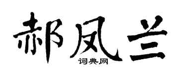 翁闓運郝鳳蘭楷書個性簽名怎么寫