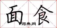 荊霄鵬麵食楷書怎么寫