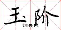 周炳元玉階楷書怎么寫