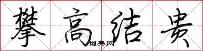 荊霄鵬攀高結貴行書怎么寫