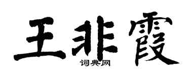 翁闓運王非霞楷書個性簽名怎么寫