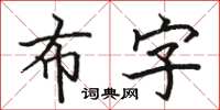 駱恆光布字楷書怎么寫