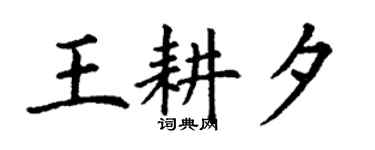 丁謙王耕夕楷書個性簽名怎么寫