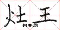 駱恆光灶王楷書怎么寫