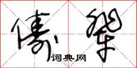 王冬齡儔輩草書怎么寫