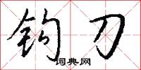 雕素的意思_雕素的解釋_國語詞典