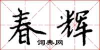 周炳元春輝楷書怎么寫