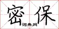 荊霄鵬密保楷書怎么寫
