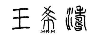 曾慶福王希濤篆書個性簽名怎么寫