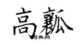 丁謙高瓤楷書個性簽名怎么寫