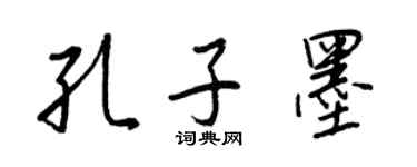 王正良孔子墨行書個性簽名怎么寫