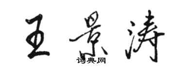 駱恆光王景濤行書個性簽名怎么寫