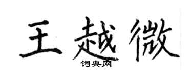 何伯昌王越微楷書個性簽名怎么寫
