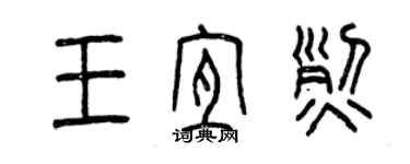 曾慶福王宜烈篆書個性簽名怎么寫