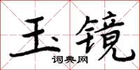 周炳元玉鏡楷書怎么寫