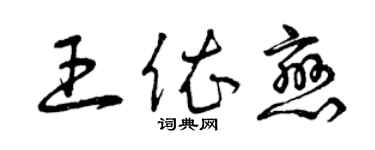 曾慶福王依戀草書個性簽名怎么寫