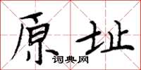 周炳元原址楷書怎么寫