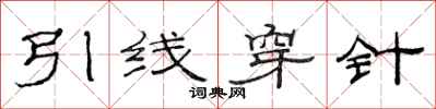 范連陞引線穿針隸書怎么寫