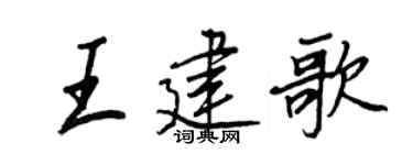 王正良王建歌行書個性簽名怎么寫