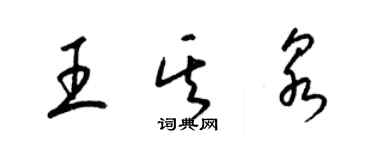 梁錦英王其泉草書個性簽名怎么寫