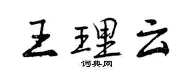 曾慶福王理雲行書個性簽名怎么寫