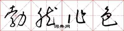 梁錦英勃然作色草書怎么寫