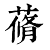 𡹩在康熙字典中的解釋_𡹩康熙字典