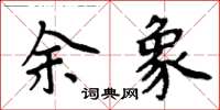 周炳元余象楷書怎么寫