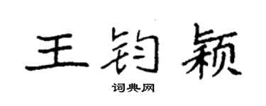 袁強王鈞穎楷書個性簽名怎么寫