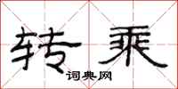 范連陞轉乘隸書怎么寫