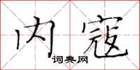 黃華生內寇楷書怎么寫